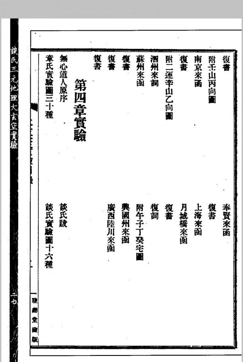 谈氏三元地理大玄空实验 秘稿奇门占验 【民国】谈养吾撰 心一堂术数古籍珍本