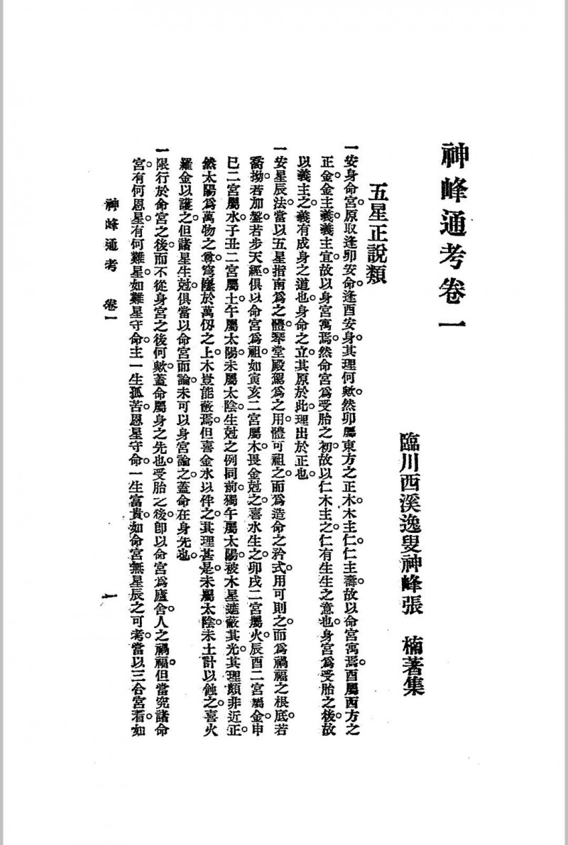 神峰通考 上下两册全 1925年民国 江宁 秦慎安校勘 文明书局版