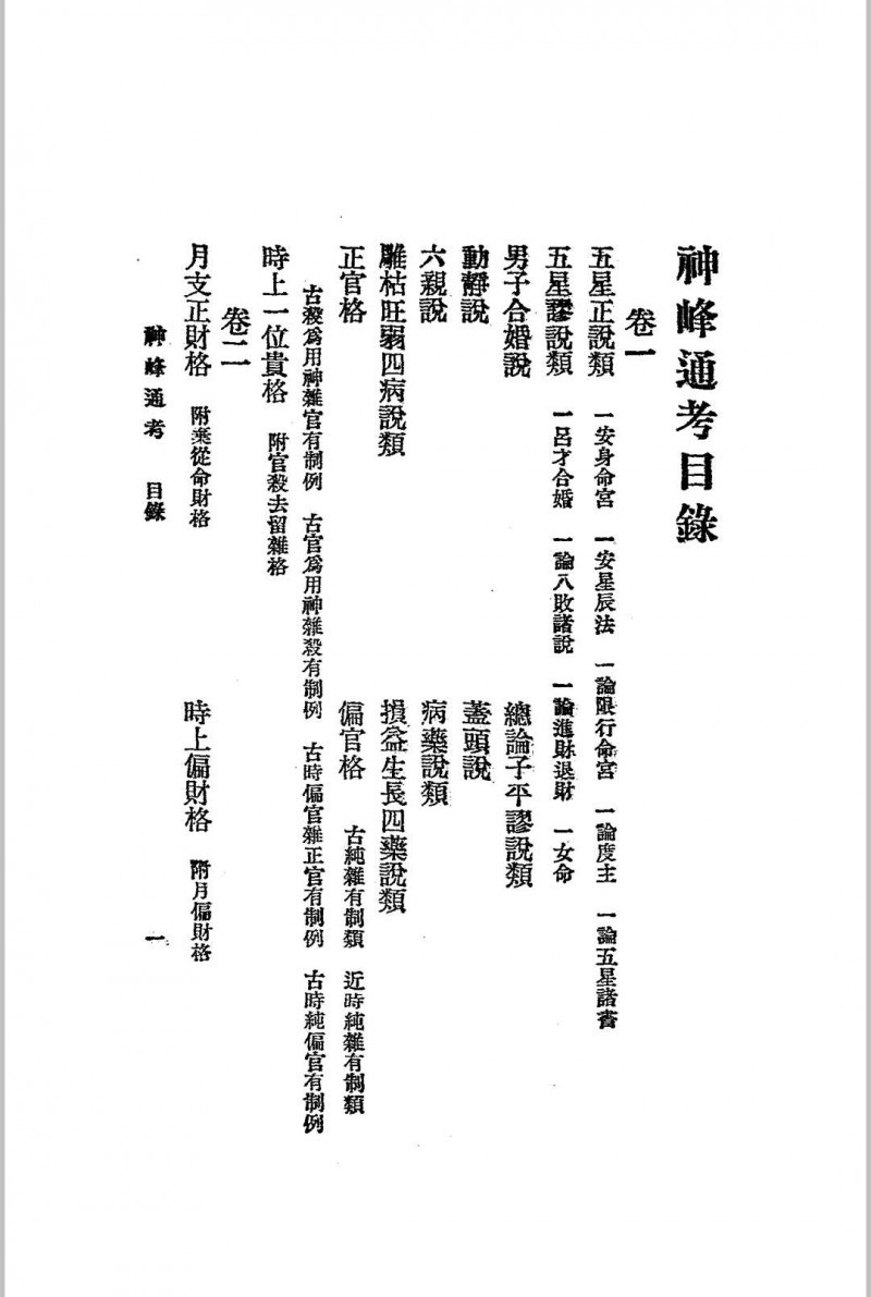 神峰通考 上下两册全 1925年民国 江宁 秦慎安校勘 文明书局版