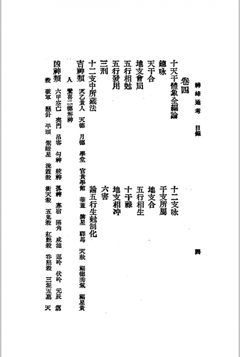 神峰通考 上下两册全 1925年民国 江宁 秦慎安校勘 文明书局版