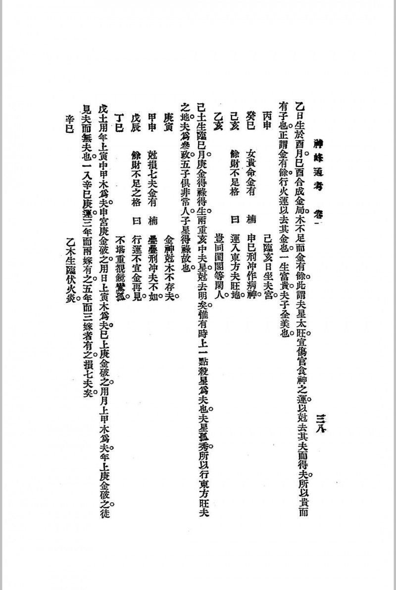 神峰通考 上下两册全 1925年民国 江宁 秦慎安校勘 文明书局版