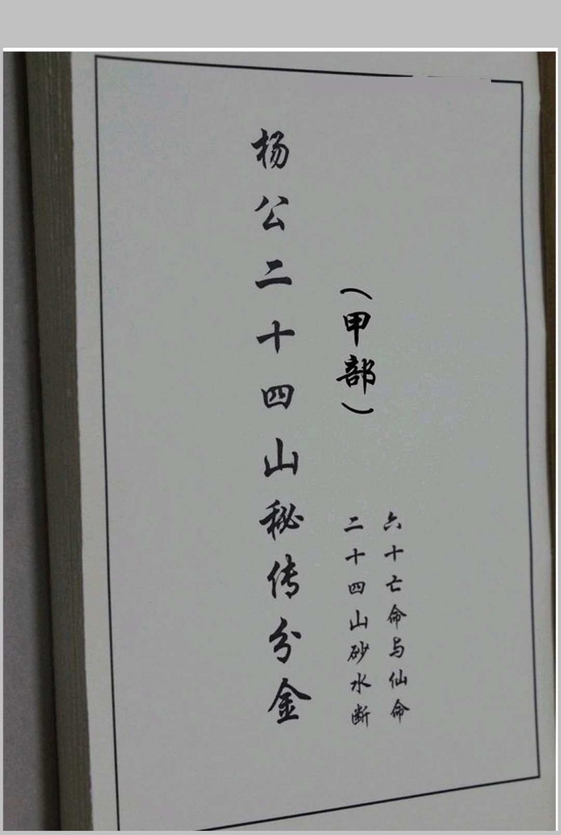 杨公二十四山秘传分金（甲乙丙合订本）