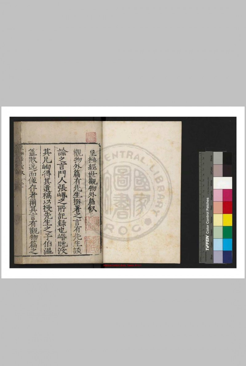 皇极经世释义 (明)余本撰 明嘉靖间青州府署刊乙丑(四十四年, 1565)杜思修补本