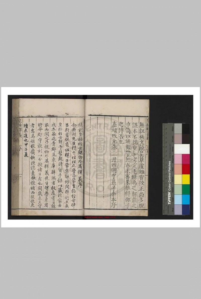 皇极经世释义 (明)余本撰 明嘉靖间青州府署刊乙丑(四十四年, 1565)杜思修补本