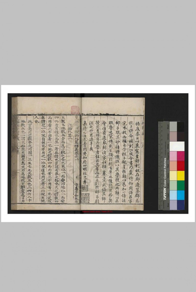 皇极经世释义 (明)余本撰 明嘉靖间青州府署刊乙丑(四十四年, 1565)杜思修补本