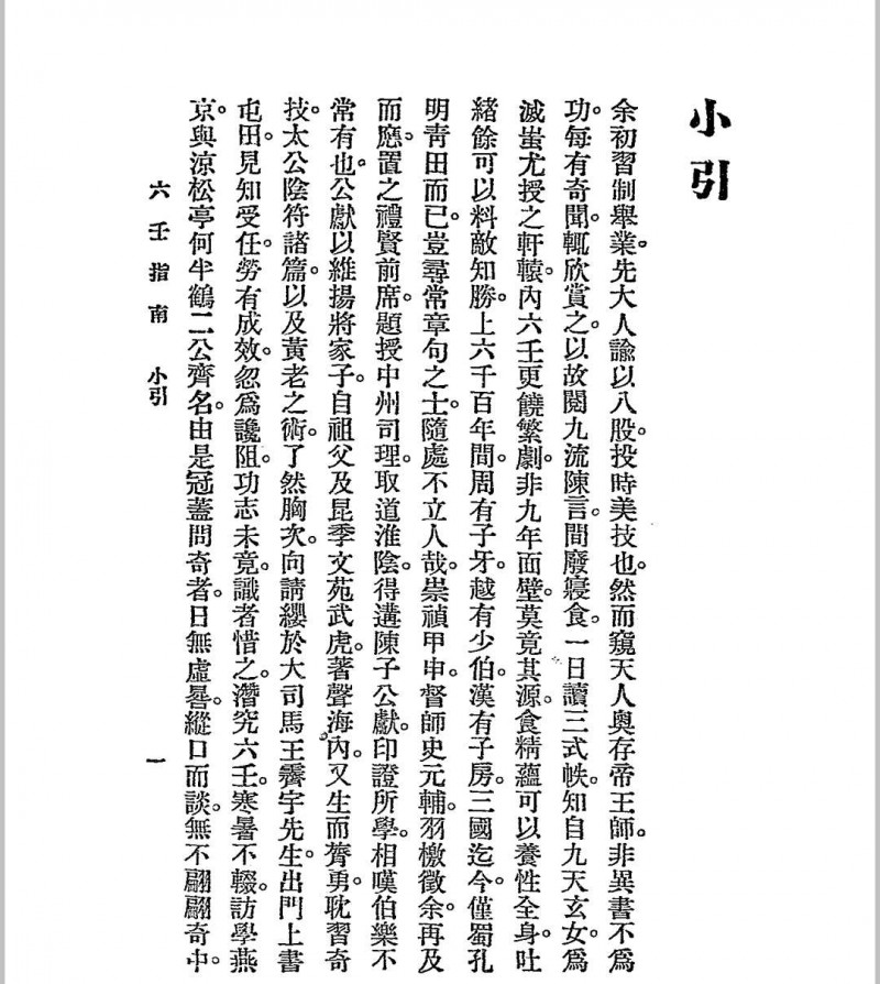 六壬指南 民国十四年[1925]