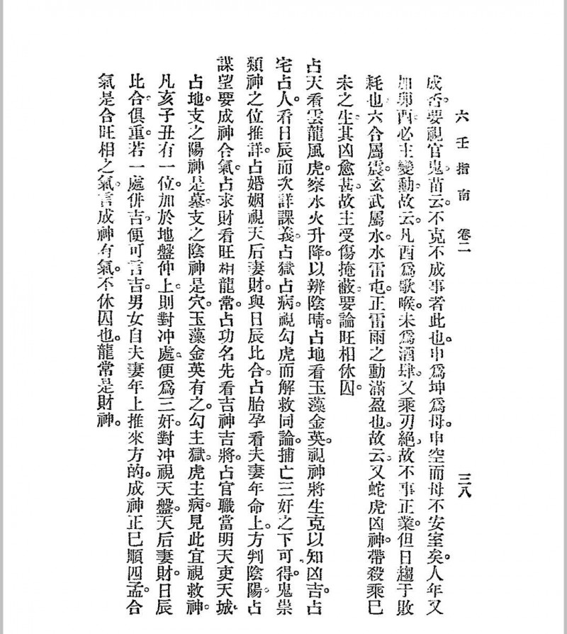 六壬指南 民国十四年[1925]