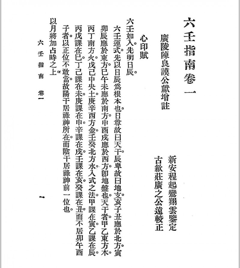 六壬指南 民国十四年[1925]