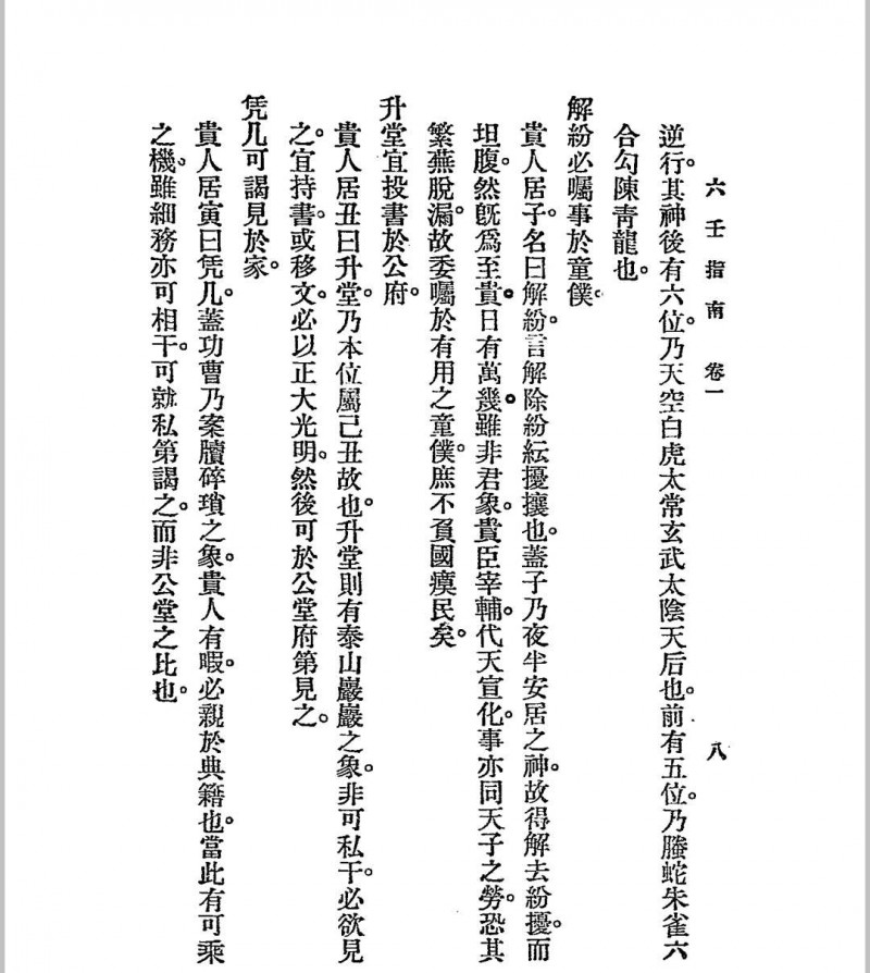 六壬指南 民国十四年[1925]