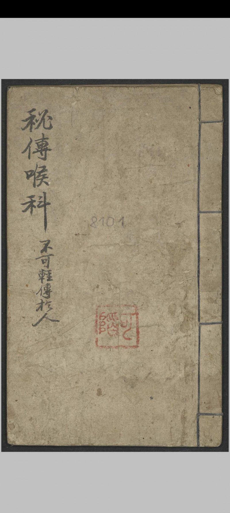 郑宏绩 秘传喉科   1900