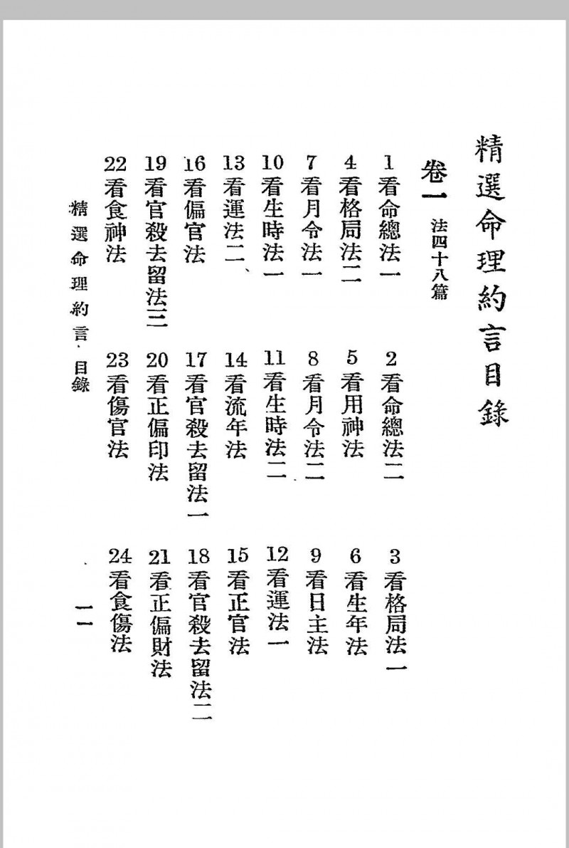 精选命理约言 (清)陈素庵原著 民国二十四年[1935]