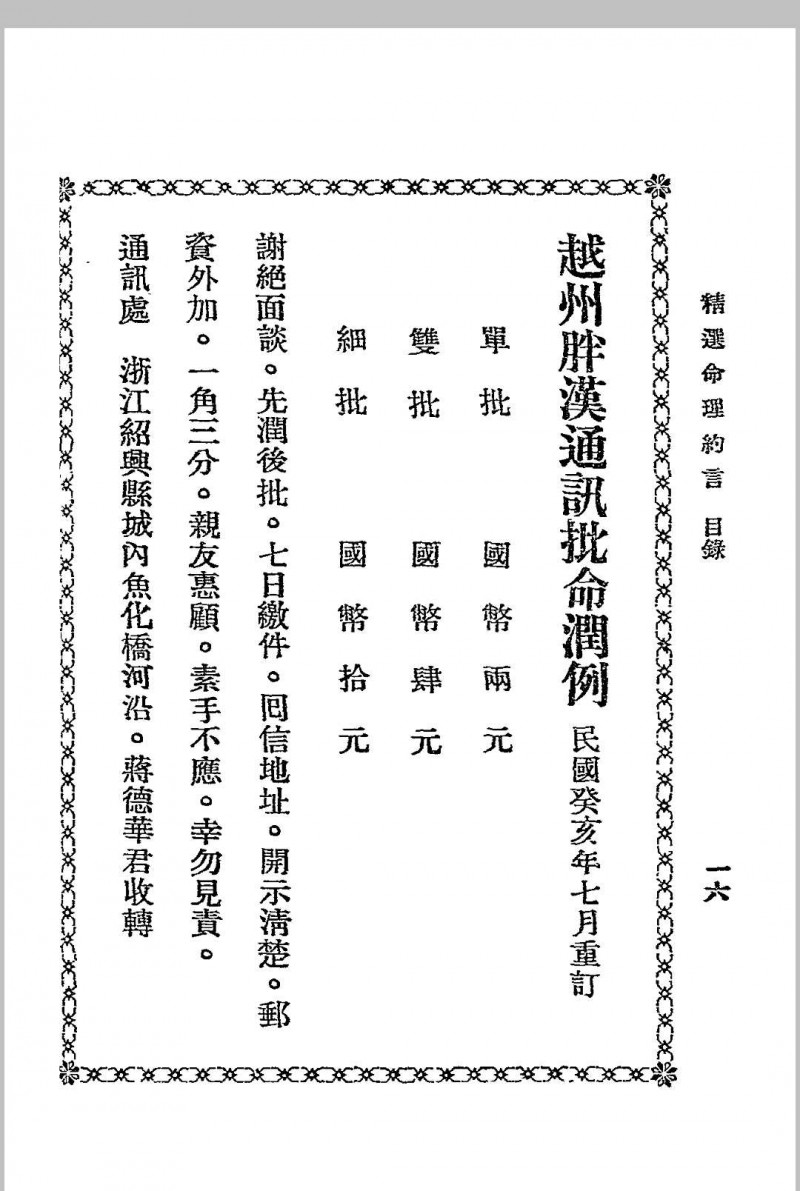 精选命理约言 (清)陈素庵原著 民国二十四年[1935]