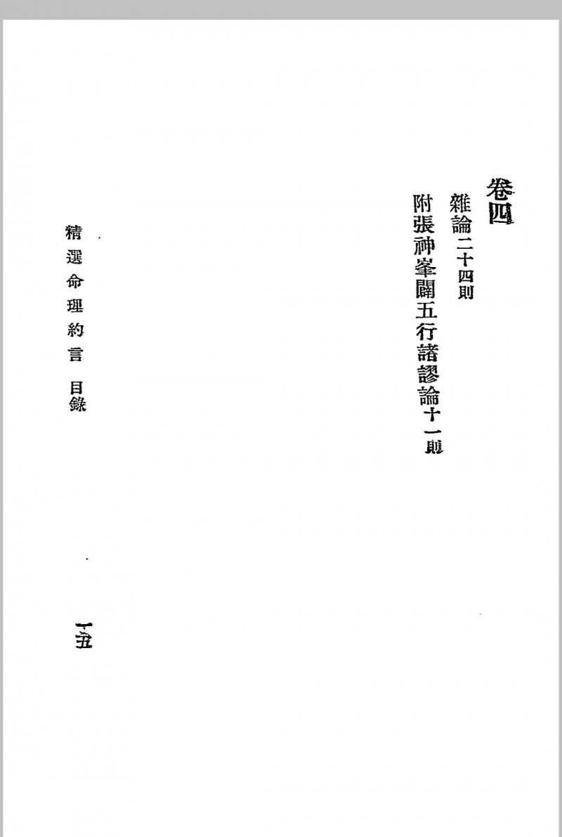 精选命理约言 (清)陈素庵原著 民国二十四年[1935]