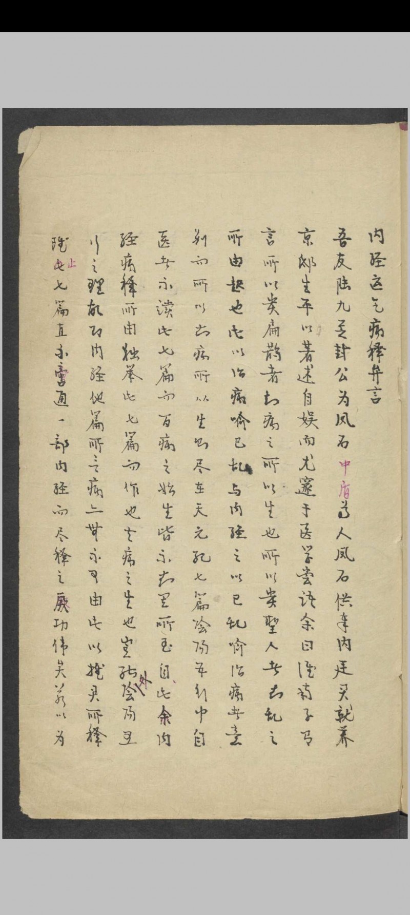 陆懋修 内经运气病释   1900