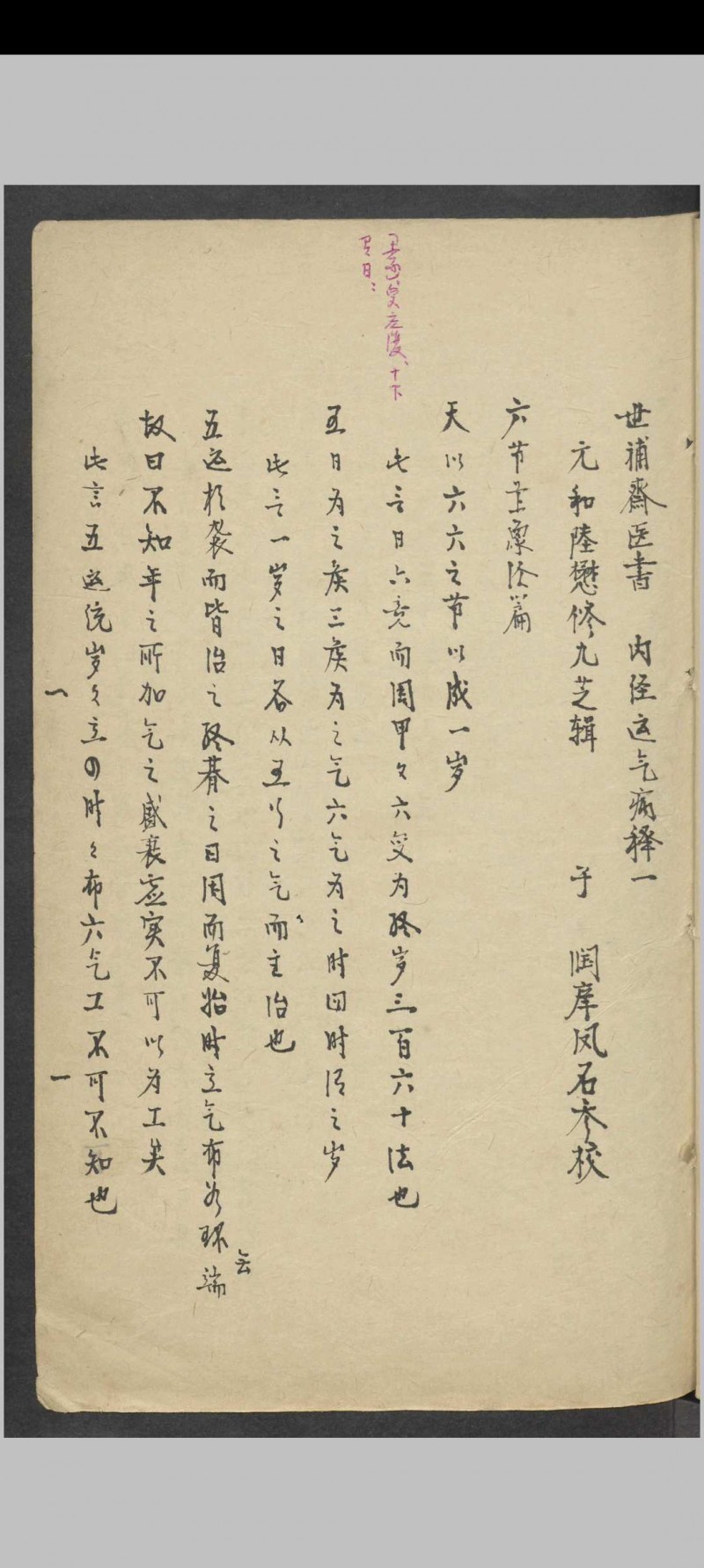 陆懋修 内经运气病释   1900