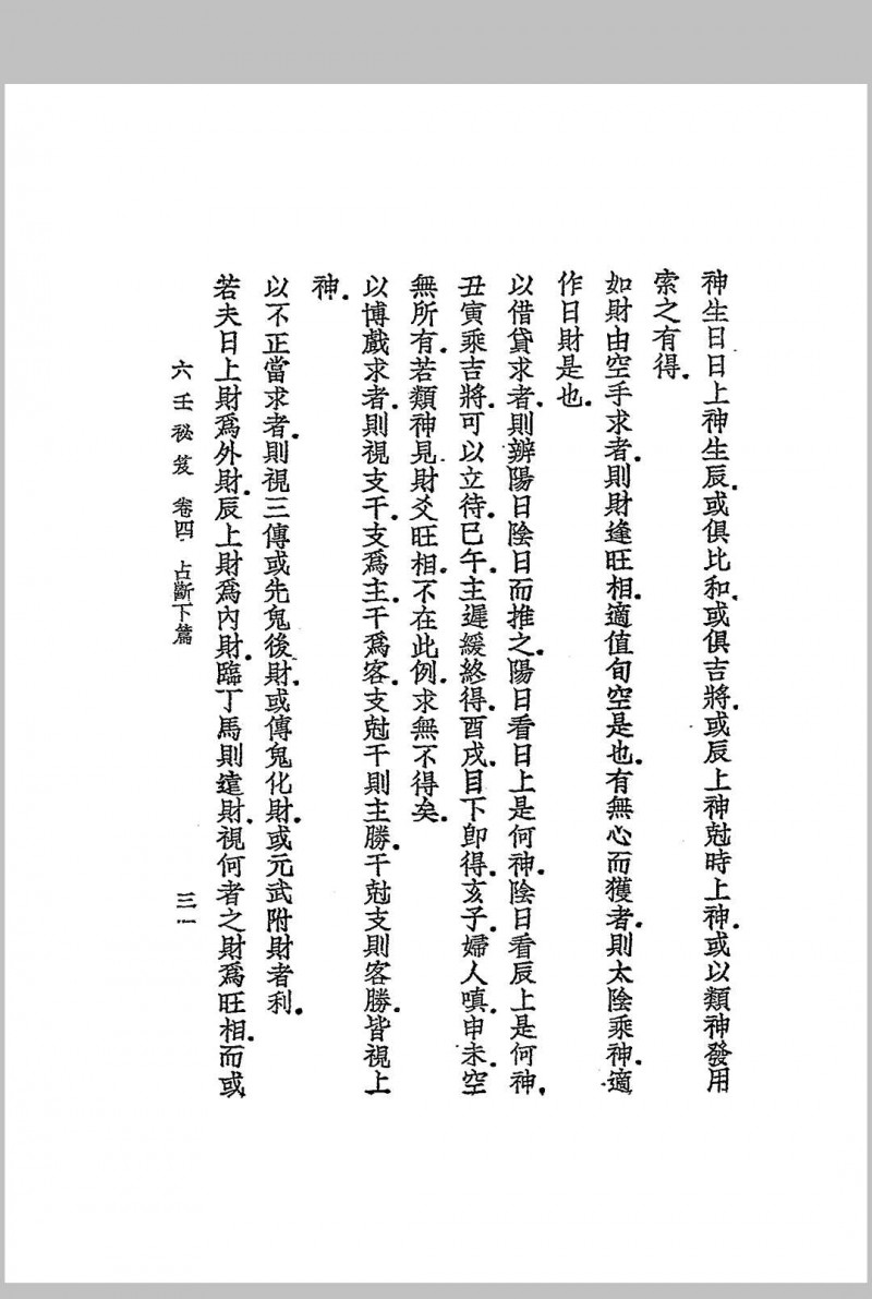 增订六壬秘笈 韦千里著述 民国二十七年[1938]