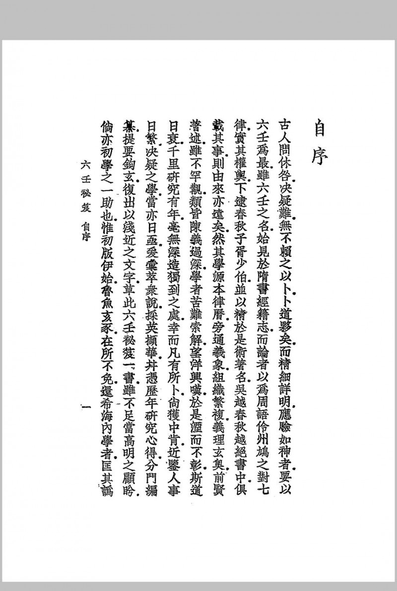 增订六壬秘笈 韦千里著述 民国二十七年[1938]