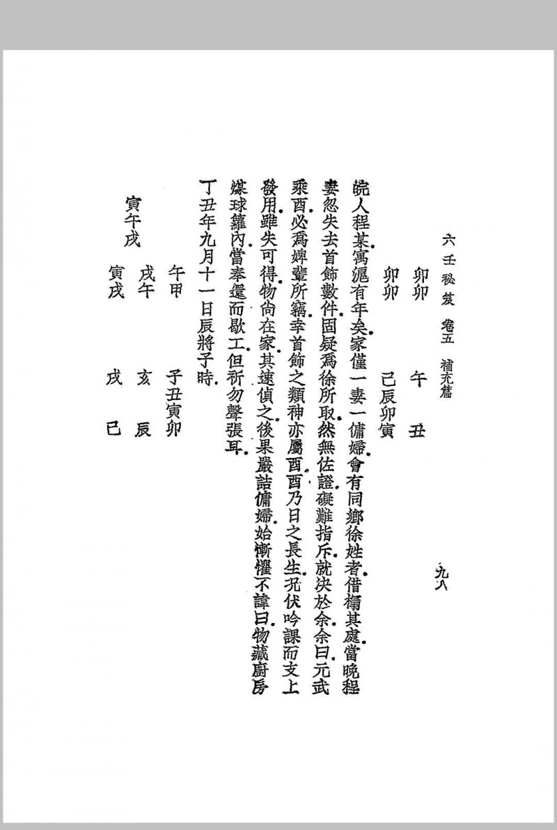 增订六壬秘笈 韦千里著述 民国二十七年[1938]