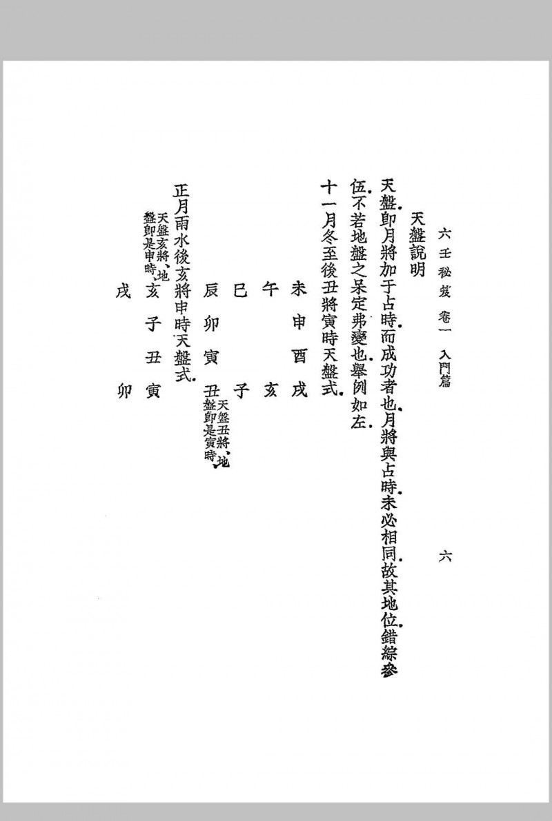 增订六壬秘笈 韦千里著述 民国二十七年[1938]