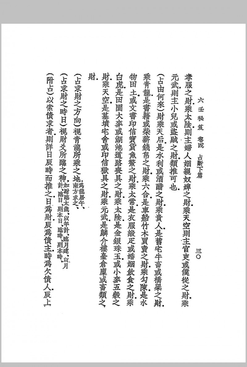 增订六壬秘笈 韦千里著述 民国二十七年[1938]