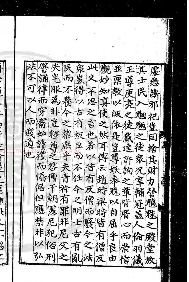 三教平心论 (元)刘谧撰 元泰定甲子(元年)通城吴鼎刊本