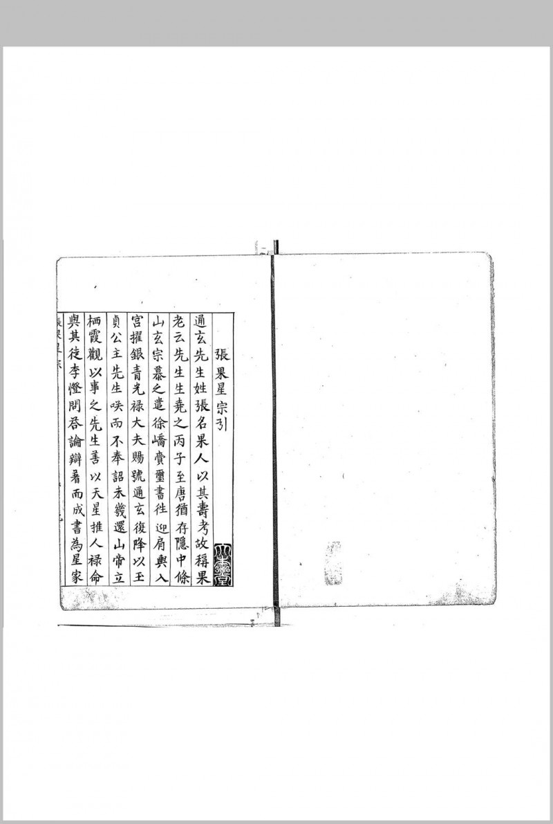 新编评注通玄先生张果星宗大全