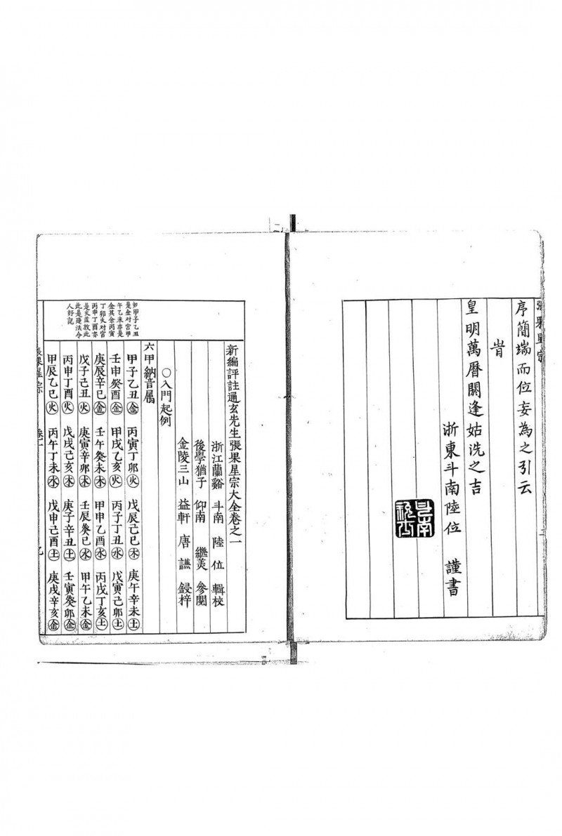 新编评注通玄先生张果星宗大全