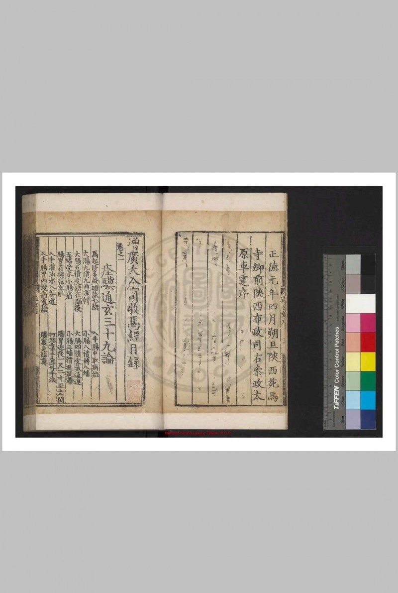 痊骥通玄论注解 卞管勾集注 明正德元年(1506)刊嘉靖二十六年(1547)修补本