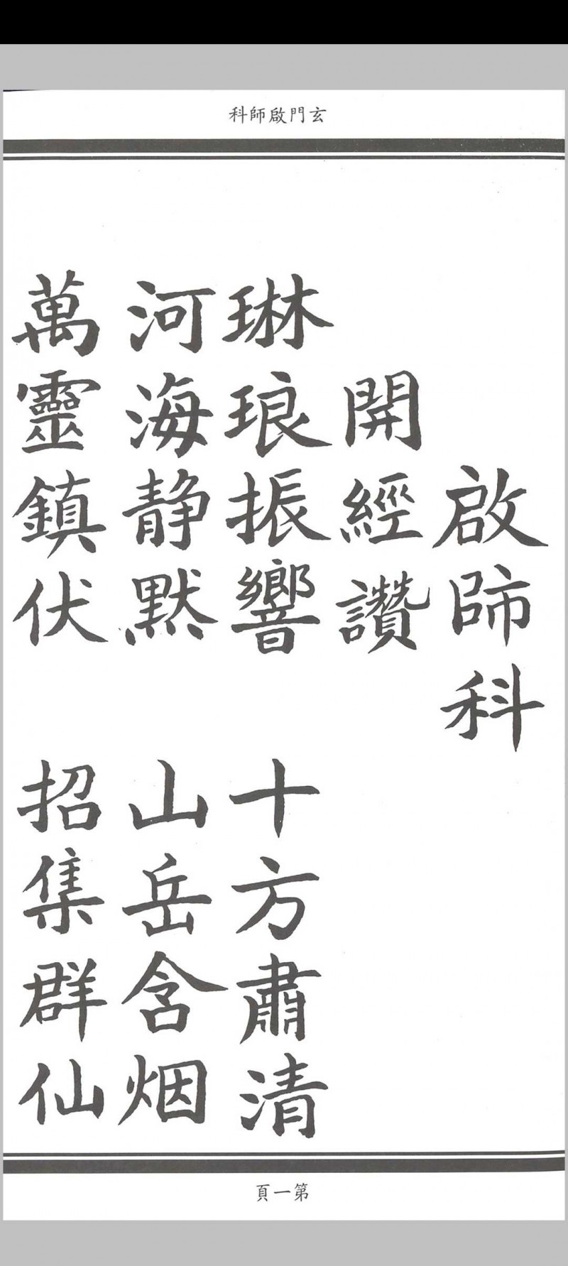 玄门启师科