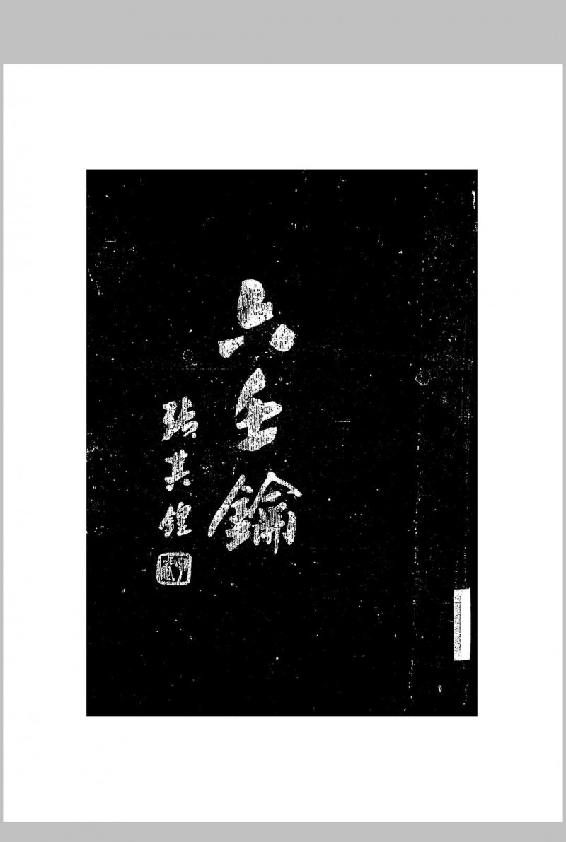 六壬钥,一名,六壬教科书,又名,六壬学讲义