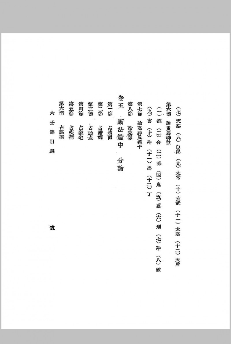 六壬钥,一名,六壬教科书,又名,六壬学讲义