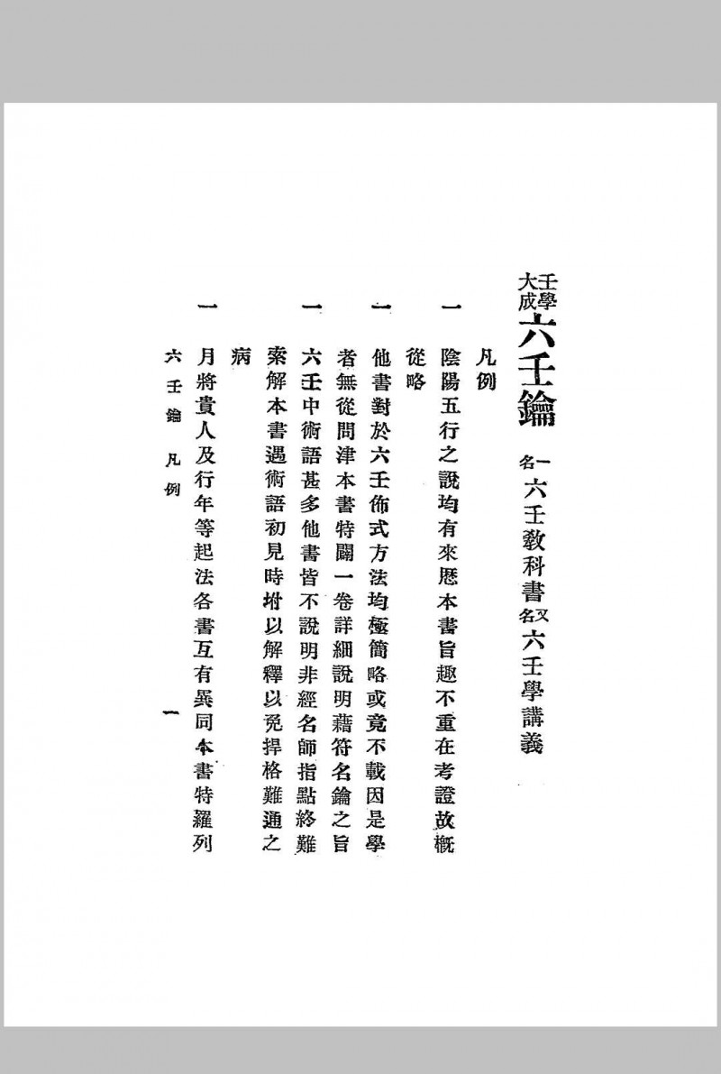 六壬钥,一名,六壬教科书,又名,六壬学讲义