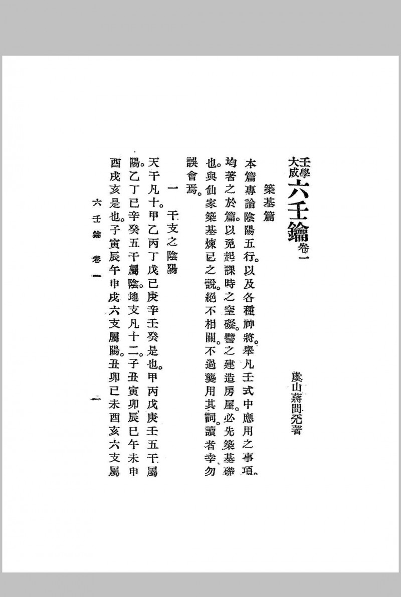 六壬钥,一名,六壬教科书,又名,六壬学讲义