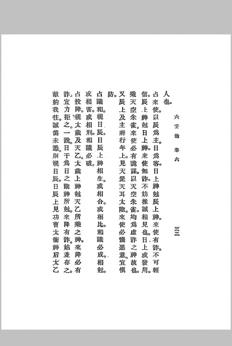 六壬钥,一名,六壬教科书,又名,六壬学讲义