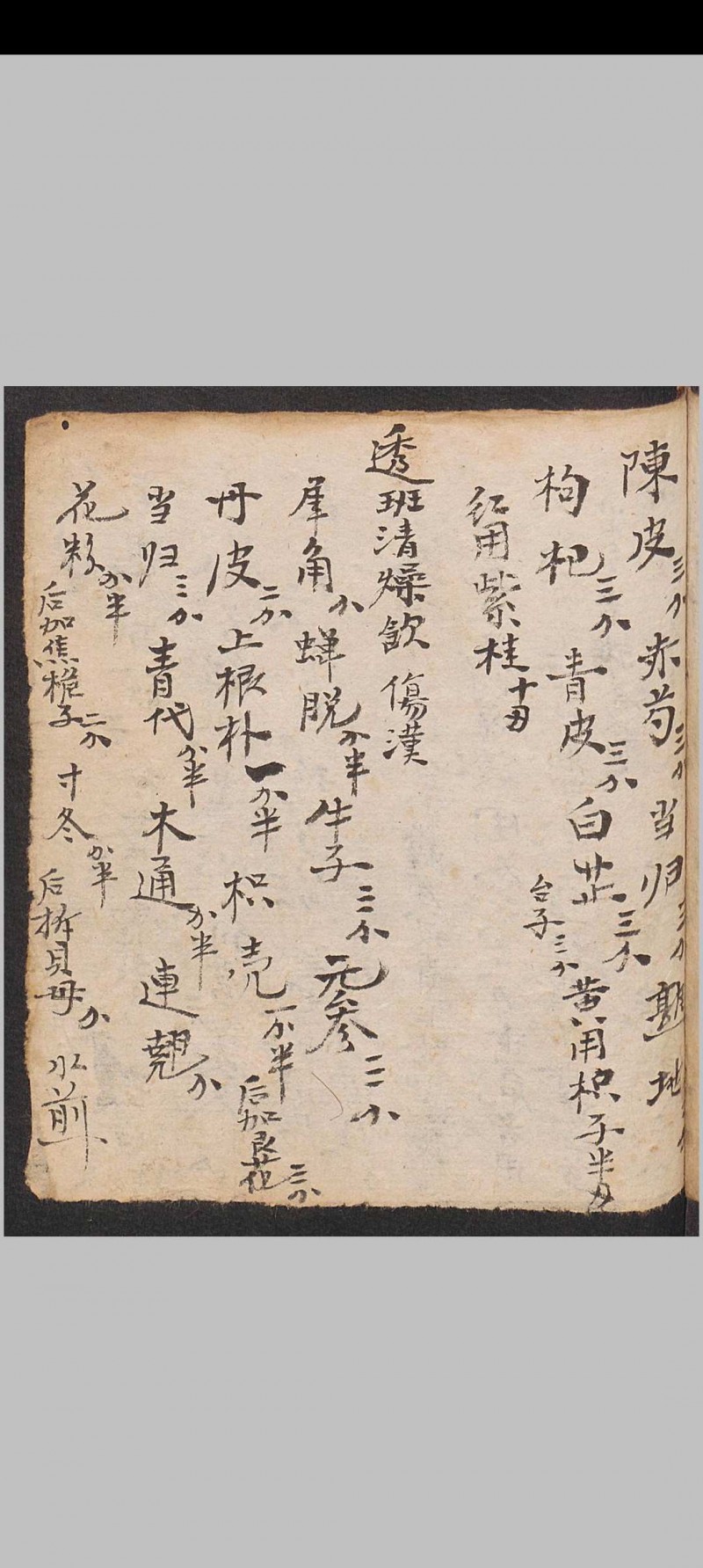 祖传药方，1897年