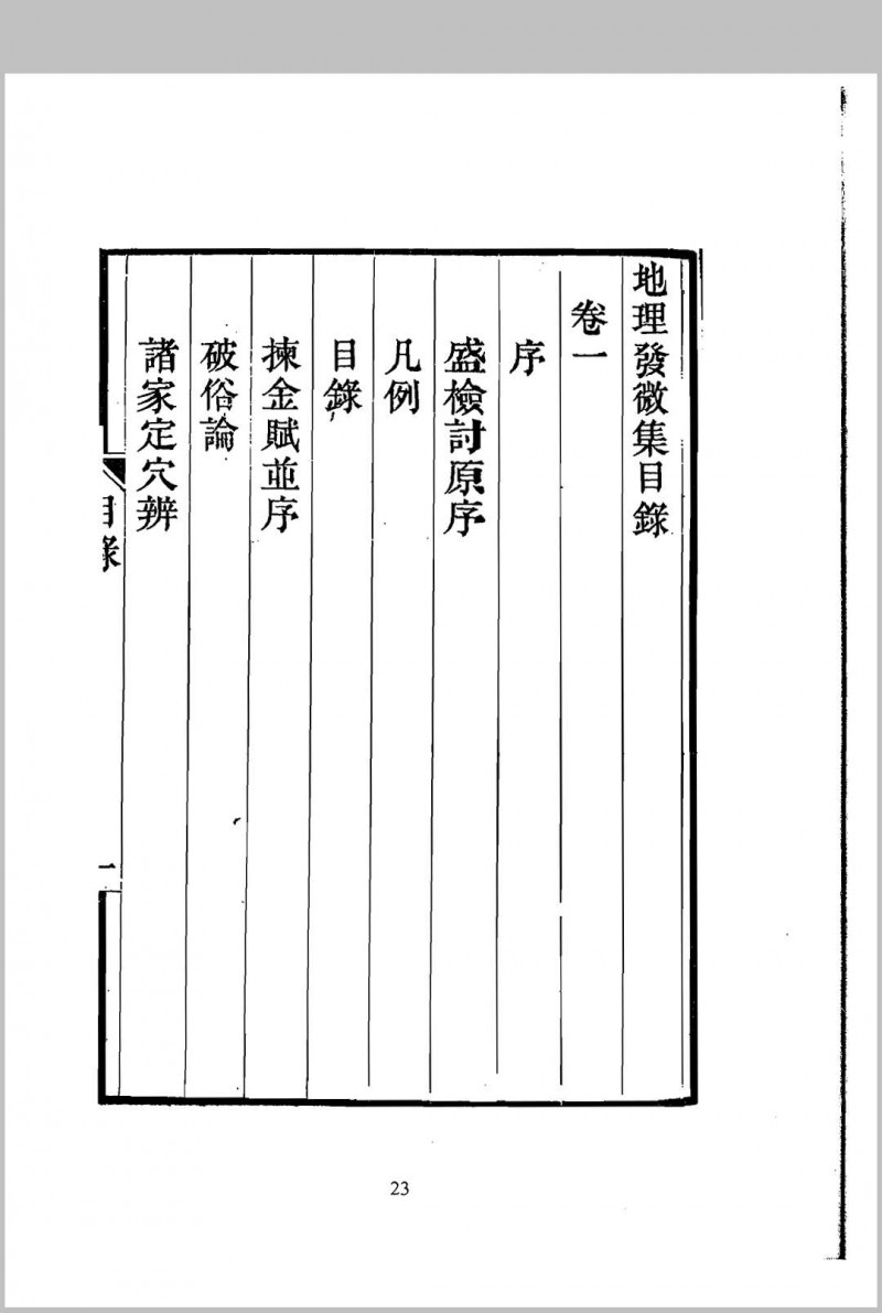 地理精微集 光绪戊戌江宁藩署刊本