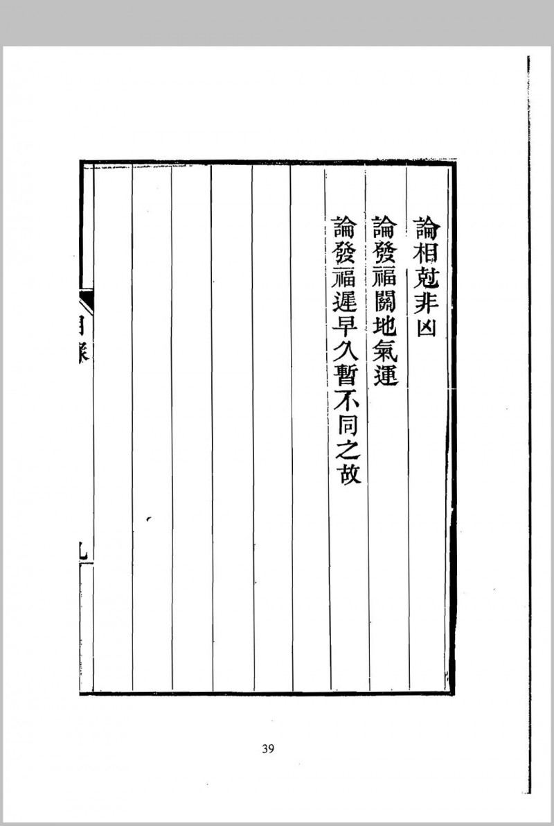 地理精微集 光绪戊戌江宁藩署刊本