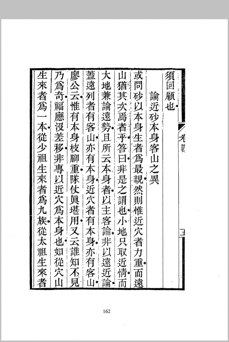 地理精微集 光绪戊戌江宁藩署刊本