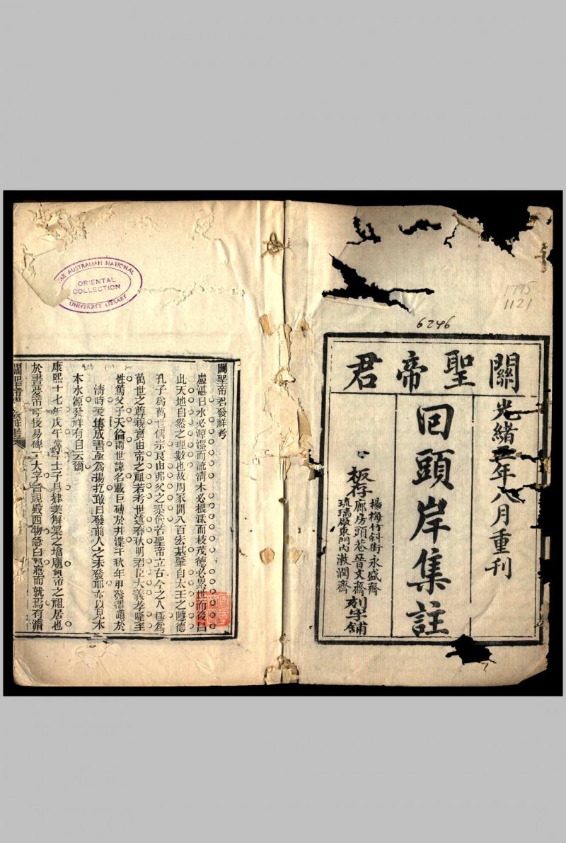 关圣帝君回头岸集注  翟步霄集注1877年