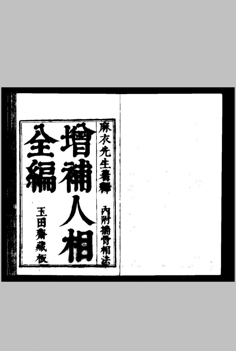 新刊校正增释合併麻衣先生人相编 (明)陆位崇编 明万历十五年, 金陵唐氏益轩刊本