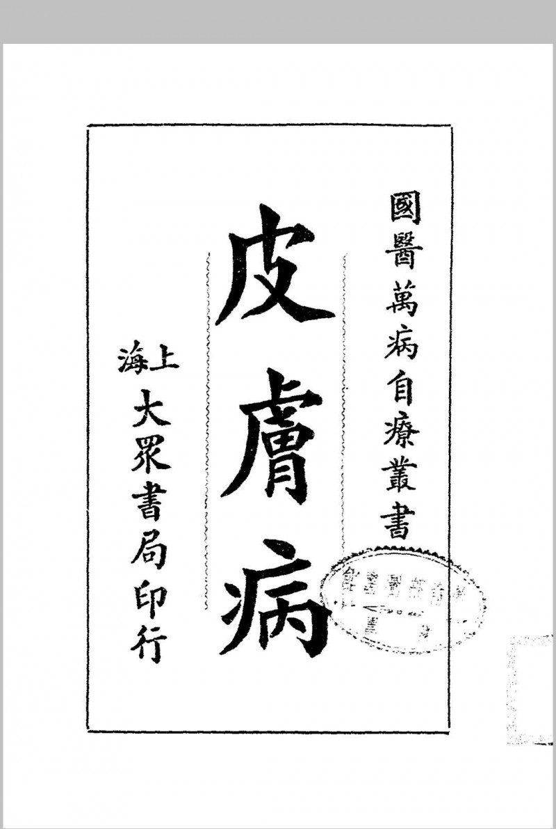 皮肤病.大众书局.1936