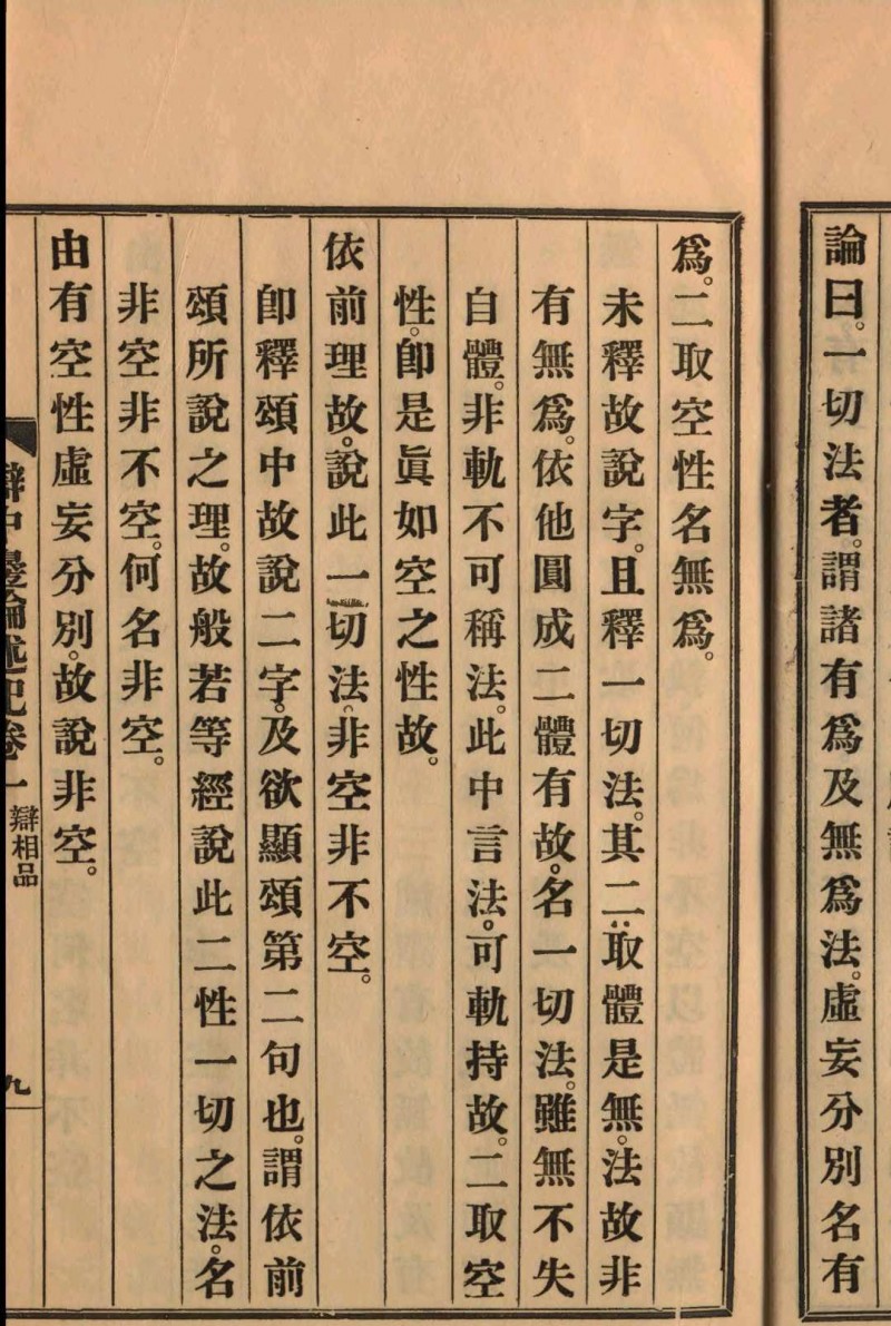 辩中边论述记 [6卷] 窥基撰 1923