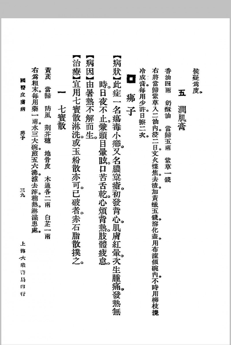 皮肤病.大众书局.1936