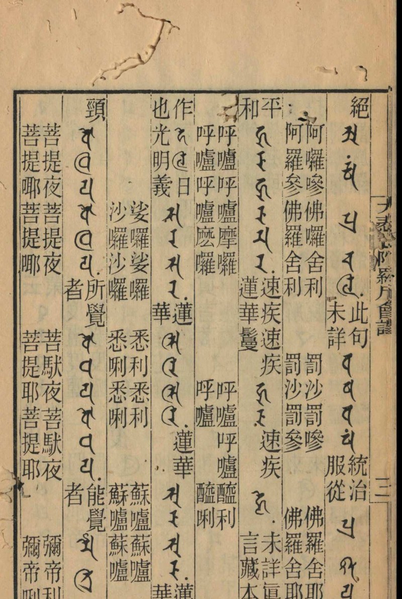 大悲心陀罗尼会译  略仪 伽梵逹摩 大广智不空译1923