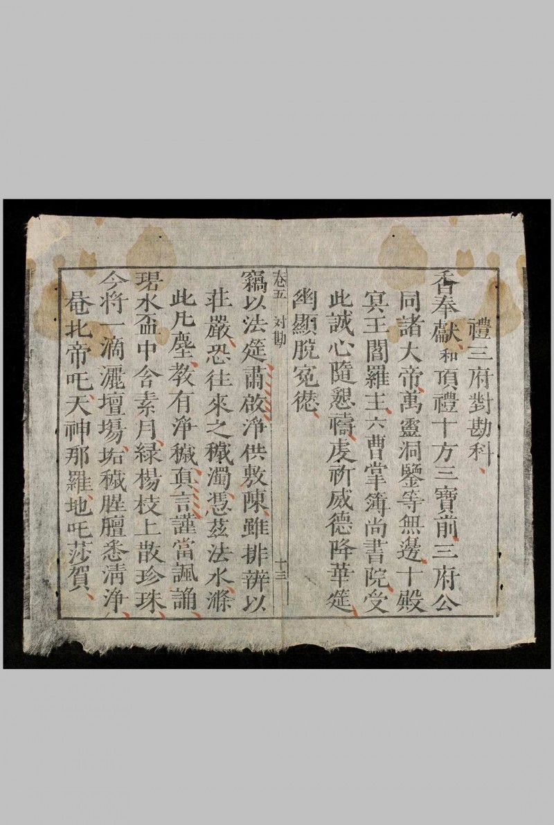 嗣德贰年1849年《杂醮诸科》