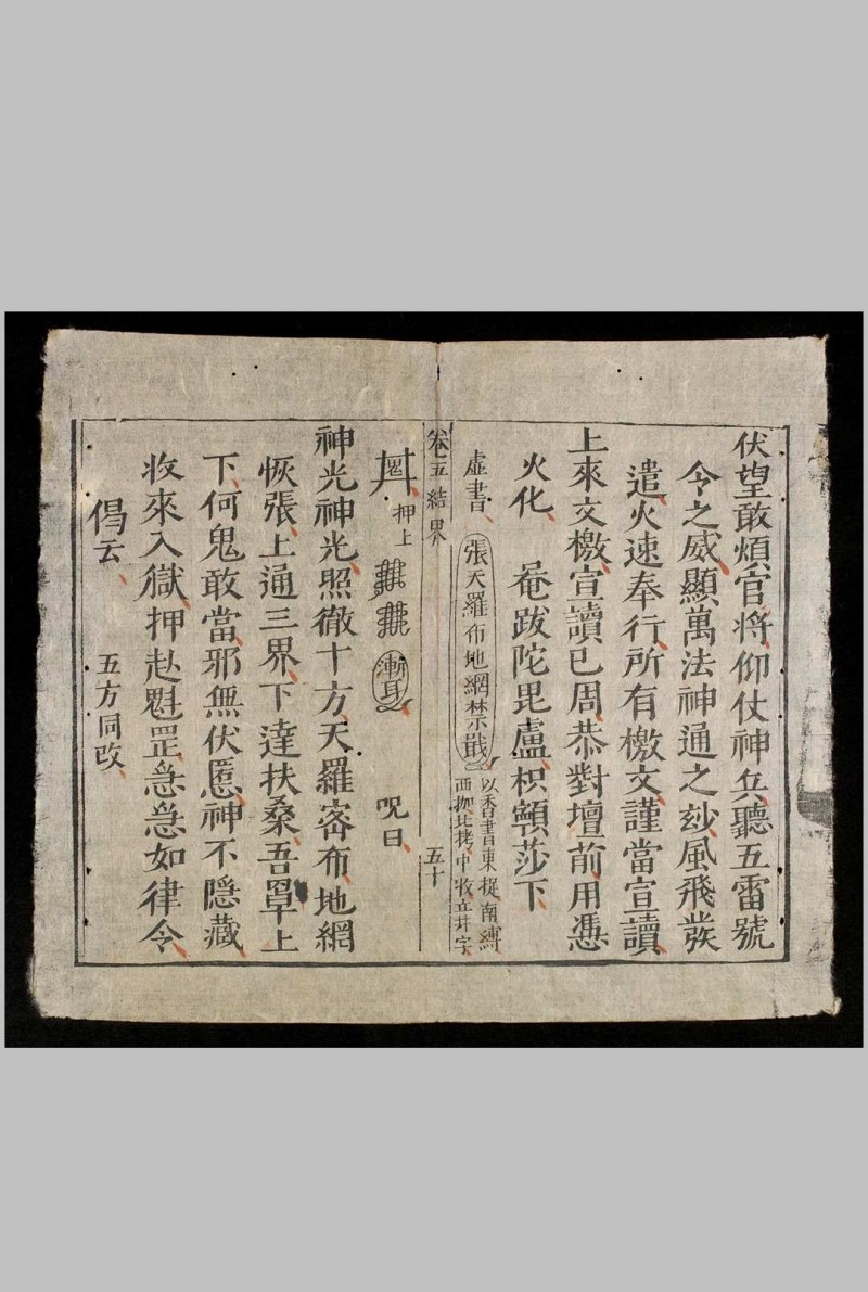 嗣德贰年1849年《杂醮诸科》