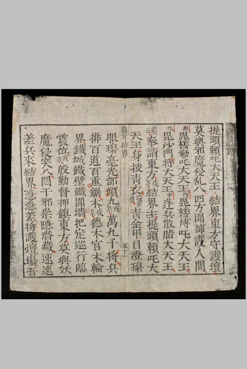 嗣德贰年1849年《杂醮诸科》