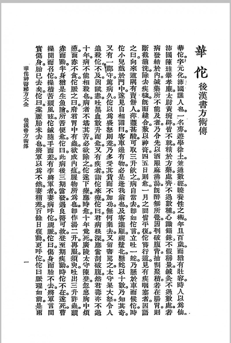 华佗神医秘方大全.春江书局.1936