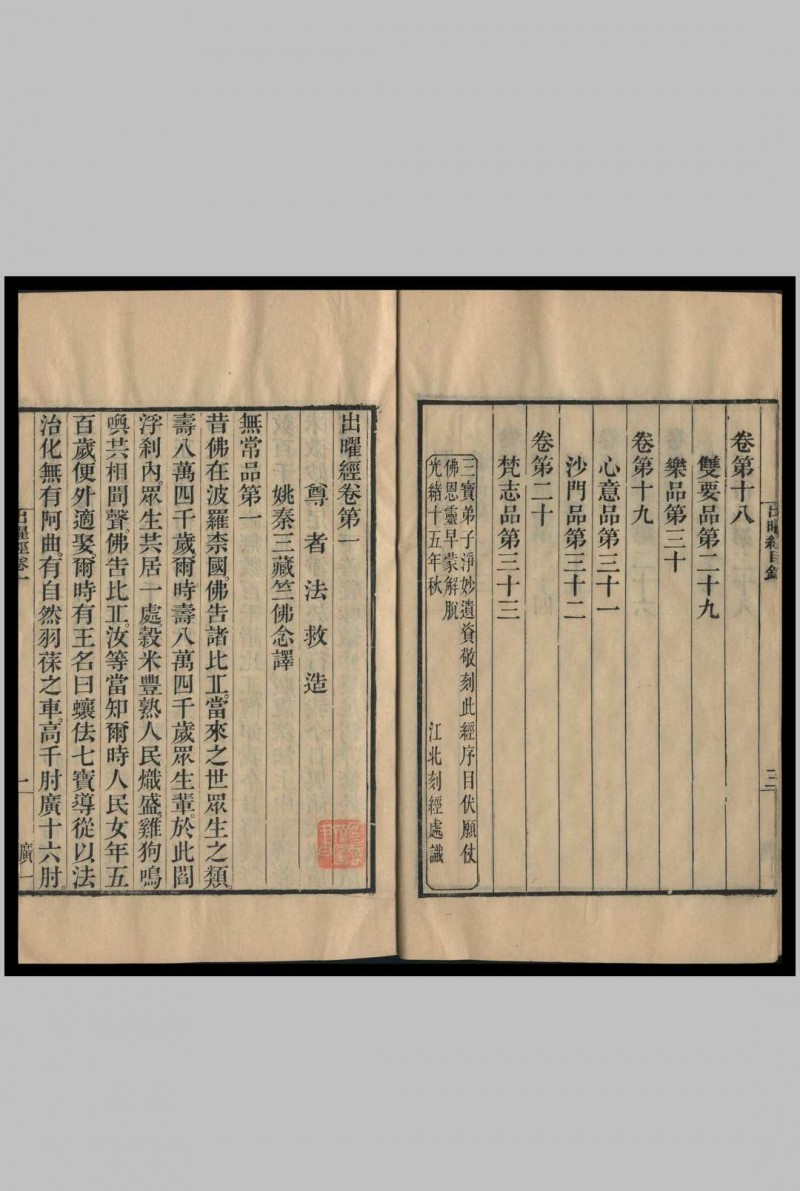 出曜经 法救造 竺佛念译 1889