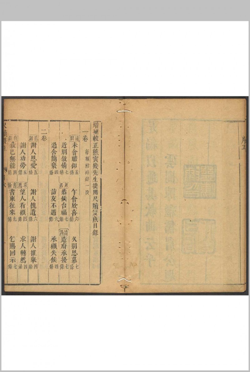 新镌增补较正寅几熊先生尺牍双鱼  九卷 熊寅几撰  陈继儒增补.金阊叶启元, 明崇祯间